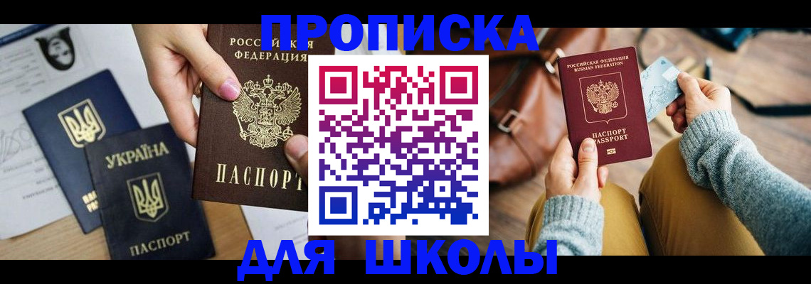 временная регистрация для школы в Азове